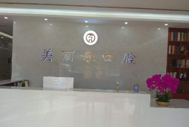 大连美丽雅口腔门诊部怎么样？医生团队-口碑-地址