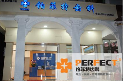 厦门铂菲特口腔门诊部怎么样？医生团队-口碑-地址