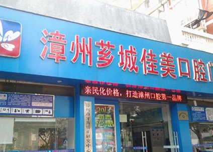 漳州佳美口腔门诊部怎么样？医生团队-口碑-地址