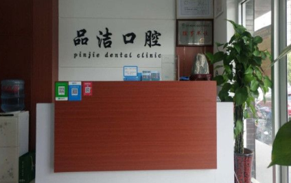 济南品洁口腔诊所怎么样？医生团队-口碑-地址