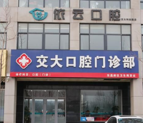 聊城依云口腔门诊部怎么样？医生团队-口碑-地址