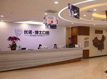 青岛优诺博士口腔医院怎么样？医生团队-口碑-地址