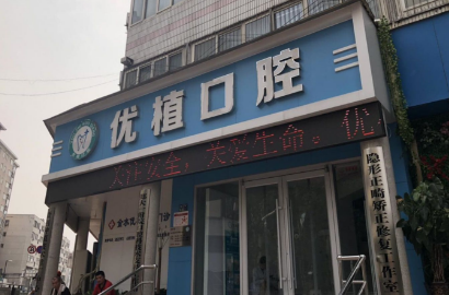 郑州优植口腔门诊部怎么样？医生团队-口碑-地址