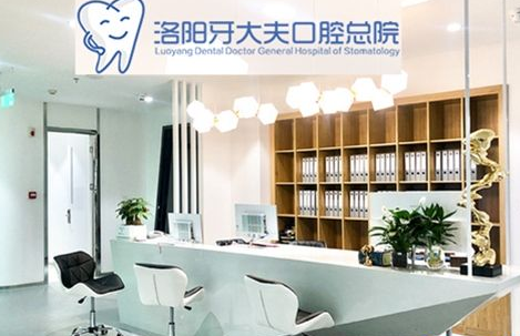 洛阳牙大夫口腔门诊部怎么样？医生团队-口碑-地址