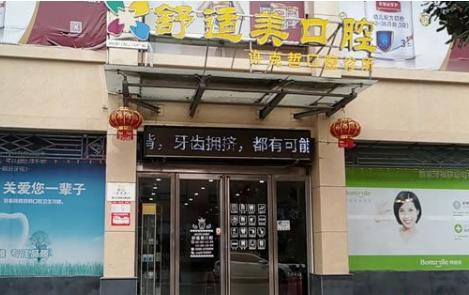 漯河舒适美口腔诊所怎么样？医生团队-口碑-地址