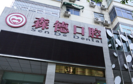 郑州森德口腔门诊部怎么样？医生团队-口碑-地址