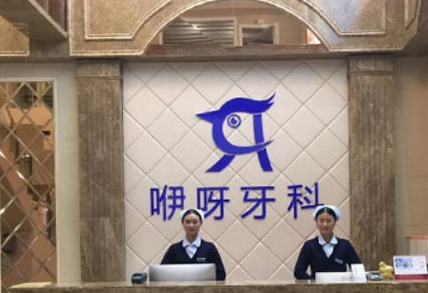 武汉咿呀口腔门诊部怎么样？医生团队-口碑-地址