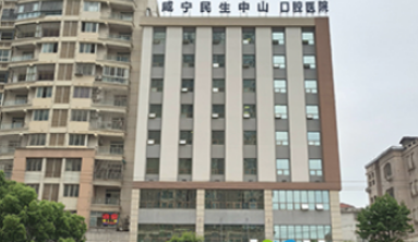 咸宁民生中山口腔医院怎么样？医生团队-口碑-地址