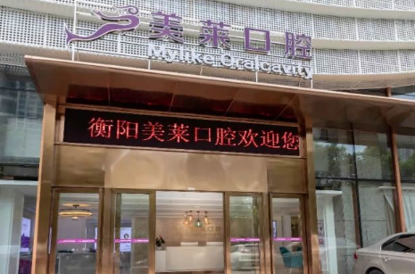 衡阳美莱口腔医院怎么样？医生团队-口碑-地址