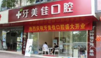 衡阳牙美佳口腔诊所怎么样？医生团队-口碑-地址