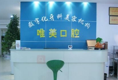 衡阳唯美口腔诊所怎么样？医生团队-口碑-地址