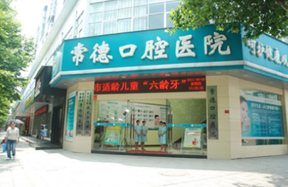常德口腔医院怎么样？医生团队-口碑-地址