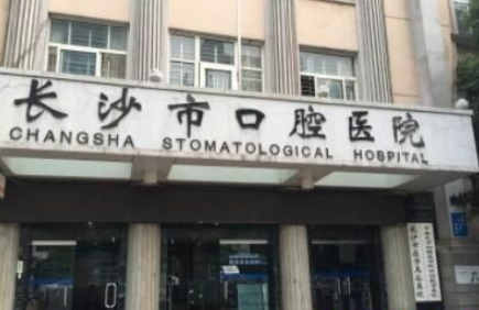 长沙市口腔医院怎么样？医生团队-口碑-地址