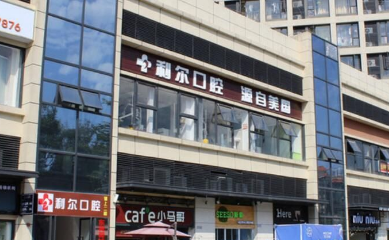 东莞利尔口腔门诊部怎么样？医生团队-口碑-地址