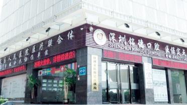 深圳铭德口腔门诊部怎么样？医生团队-口碑-地址