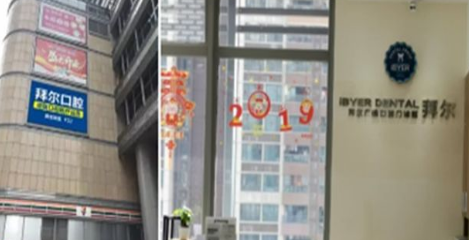 佛山拜尔口腔门诊怎么样？医生团队-口碑-地址