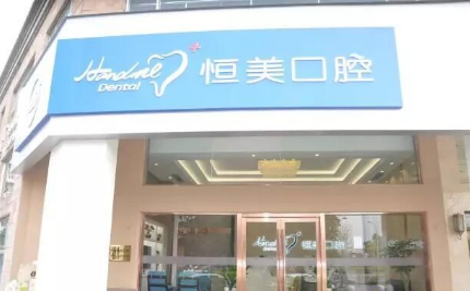 温州恒美口腔门诊部怎么样？医生团队-口碑-地址