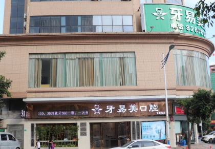 东莞牙易美口腔门诊部怎么样？医生团队-口碑-地址