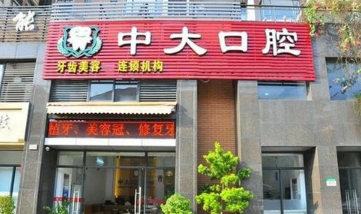 东莞中大口腔门诊部怎么样？医生团队-口碑-地址