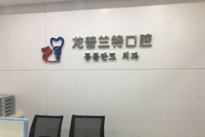 深圳龙普兰特口腔门诊部怎么样？医生团队-口碑-地址