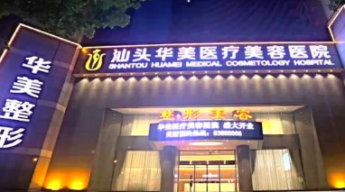 汕头华美口腔医院怎么样？医生团队-口碑-地址