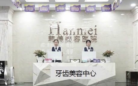 东莞韩美口腔医院怎么样？医生团队-口碑-地址