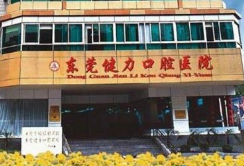 东莞健力口腔医院怎么样？医生团队-口碑-地址