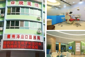 梅州泽山口腔医院怎么样？医生团队-口碑-地址