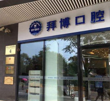 东莞拜博口腔门诊部怎么样？医生团队-口碑-地址