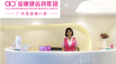 广州爱康健口腔门诊部怎么样？医生团队-口碑-地址