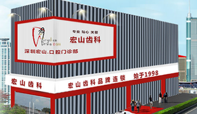 深圳宏山口腔门诊部怎么样？医生团队-口碑-地址
