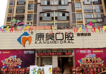 钦州康美口腔门诊部怎么样？医生团队-口碑-地址