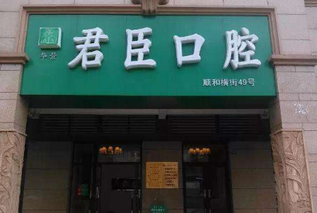 成都君臣口腔门诊部怎么样？医生团队-口碑-地址