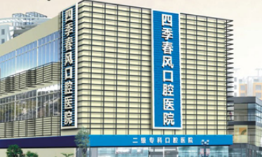 成都四季春风口腔医院怎么样？医生团队-口碑-地址