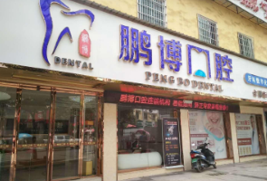 贵州松桃县鹏博口腔门诊部怎么样？医生团队-口碑-地址