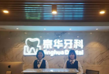 贵阳京华牙科门诊部怎么样？医生团队-口碑-地址