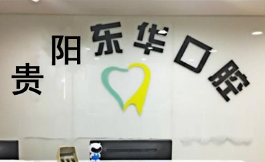 贵阳东华口腔诊所怎么样？医生团队-口碑-地址