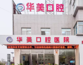 遵义华美口腔诊所怎么样？医生团队-口碑-地址