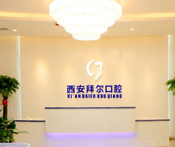 西安拜尔口腔门诊部怎么样？医生团队-口碑-地址