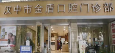 汉中金盾口腔门诊部怎么样？医生团队-口碑-地址
