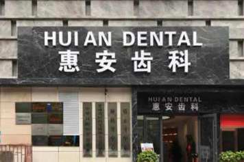兰州惠安齿科诊所怎么样？医生团队-口碑-地址