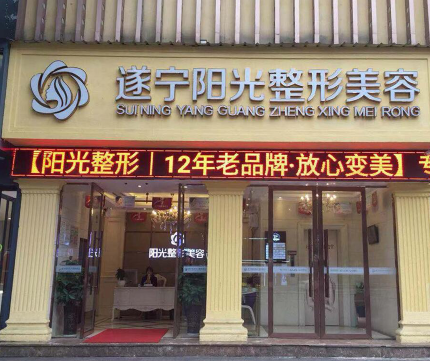 遂宁艾韩阳光整形美容怎么样？医生团队-口碑-地址