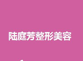 昆明陆庭芳医疗美容整形诊所怎么样？医生团队-口碑-地址