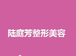 昆明陆庭芳医疗美容整形诊所怎么样？医生团队_口碑_地址