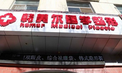 嘉峪关市韩美尔医学美容门诊部怎么样？医生团队-口碑-地址