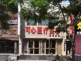 唐山可心医疗美容诊所怎么样？医生团队-口碑-地址