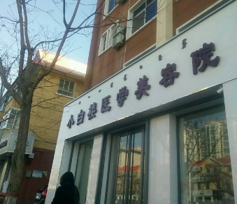 巴彦淖尔小白楼医疗美容院怎么样？医生团队-口碑-地址