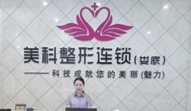 娄底美科医疗美容门诊部怎么样？医生团队-口碑-地址