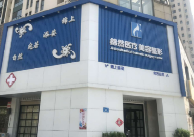 济南锦然美容整形门诊部怎么样？医生团队-口碑-地址