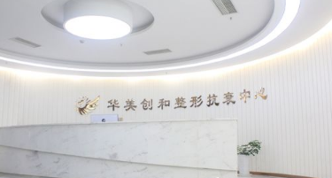 宿迁华美创和整形抗衰中心怎么样？医生团队-口碑-地址